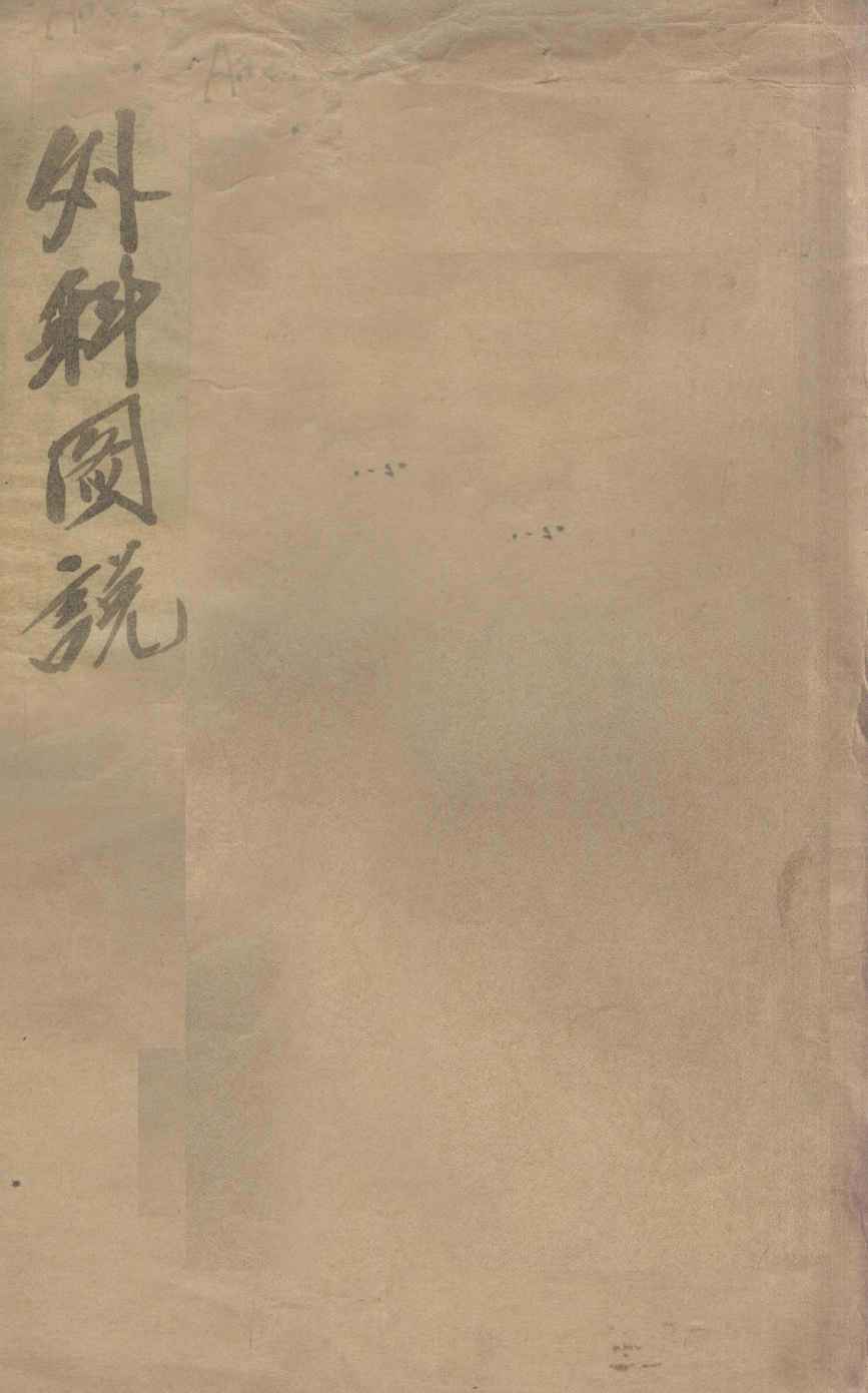 外科图说  卷1